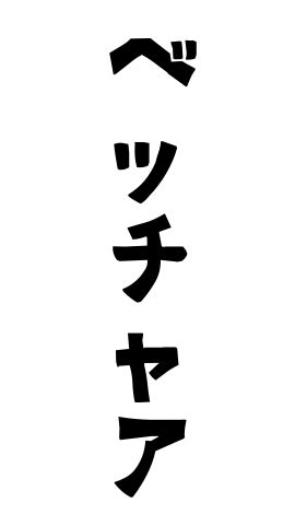 人名|名字の由来、語源、分布